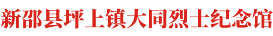新邵县坪上镇大同烈士纪念馆